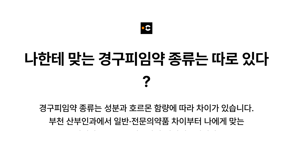 나한테 맞는 경구피임약 종류는 따로 있다?