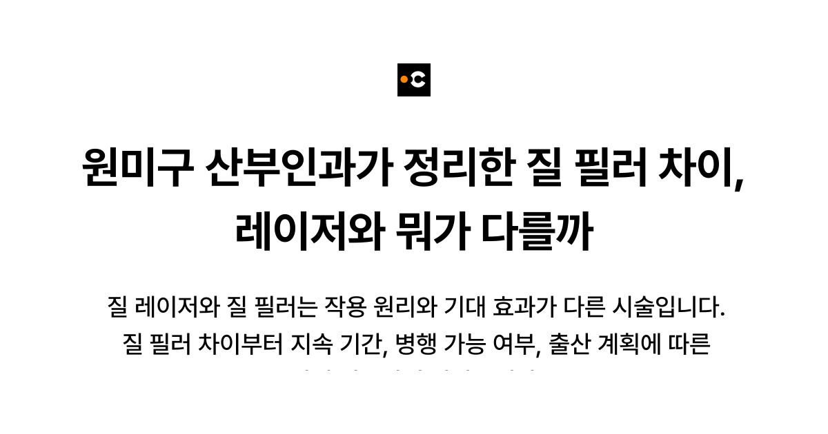 원미구 산부인과가 정리한 질 필러 차이, 레이저와 뭐가 다를까