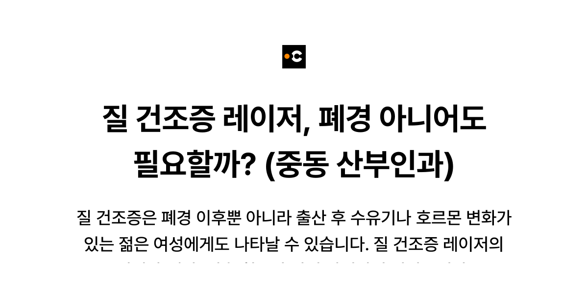 질 건조증 레이저, 폐경 아니어도 필요할까? (중동 산부인과)