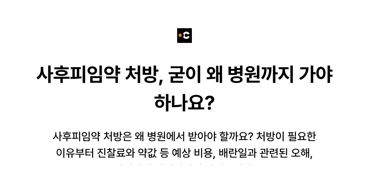 사후피임약 처방, 굳이 왜 병원까지 가야 하나요?