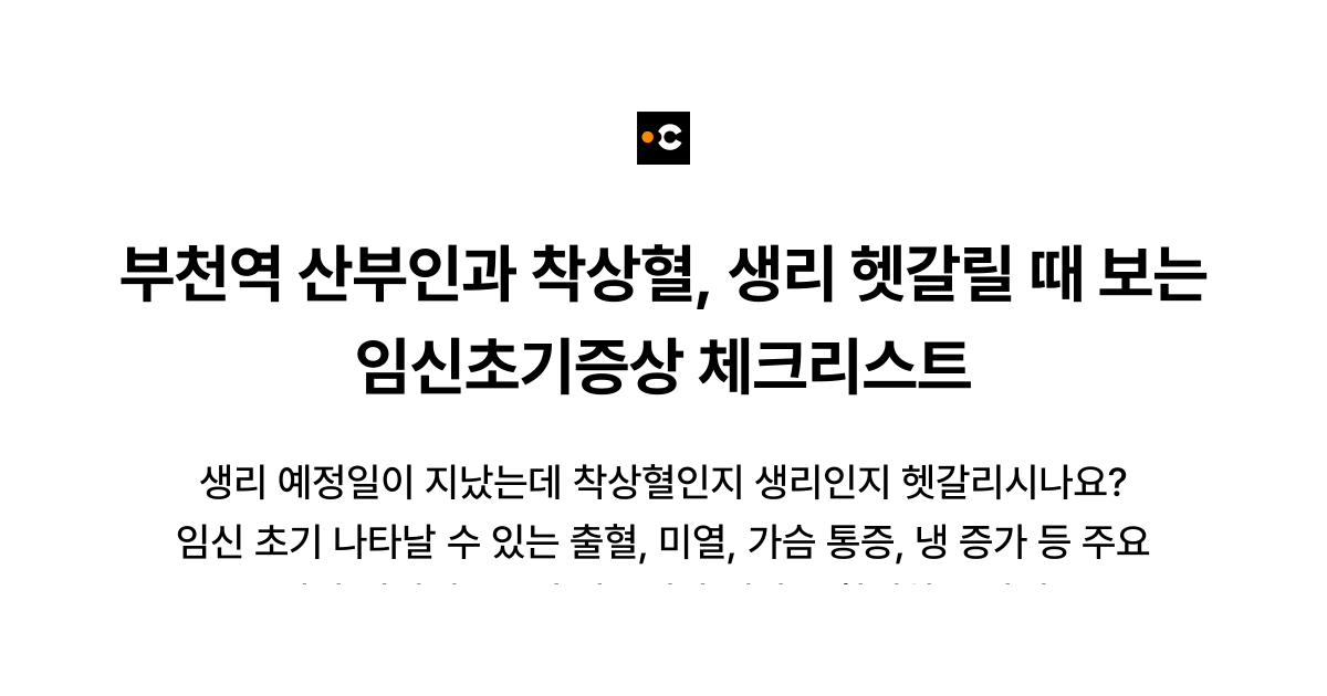 부천역 산부인과 착상혈, 생리 헷갈릴 때 보는 임신초기증상 체크리스트