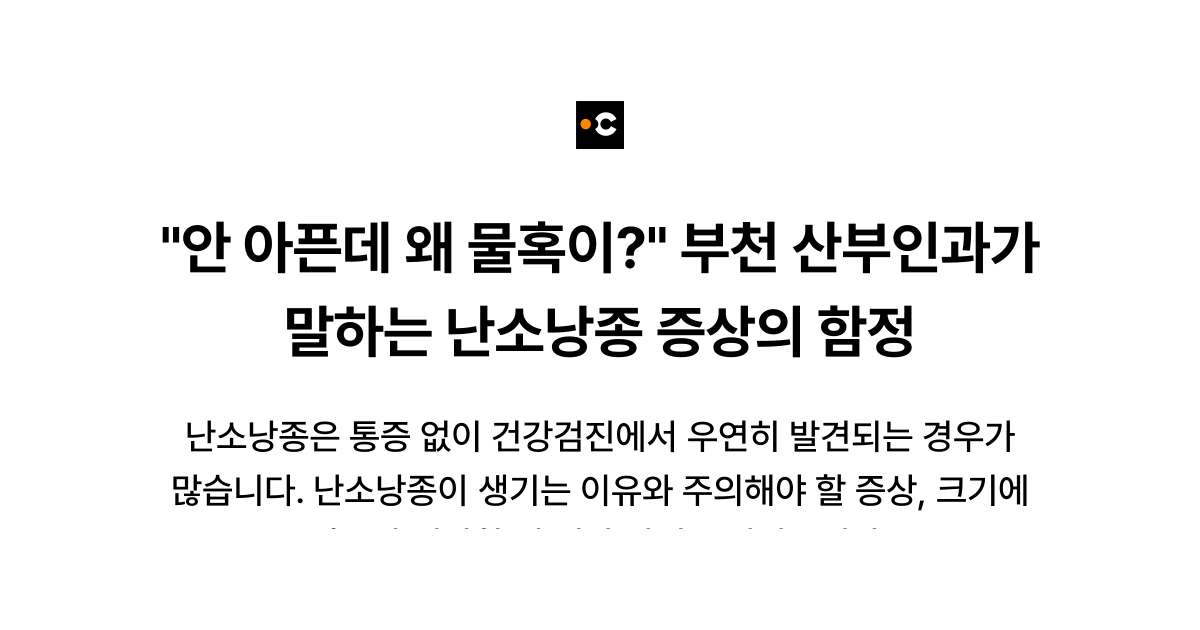 "안 아픈데 왜 물혹이?" 부천 산부인과가 말하는 난소낭종 증상의 함정