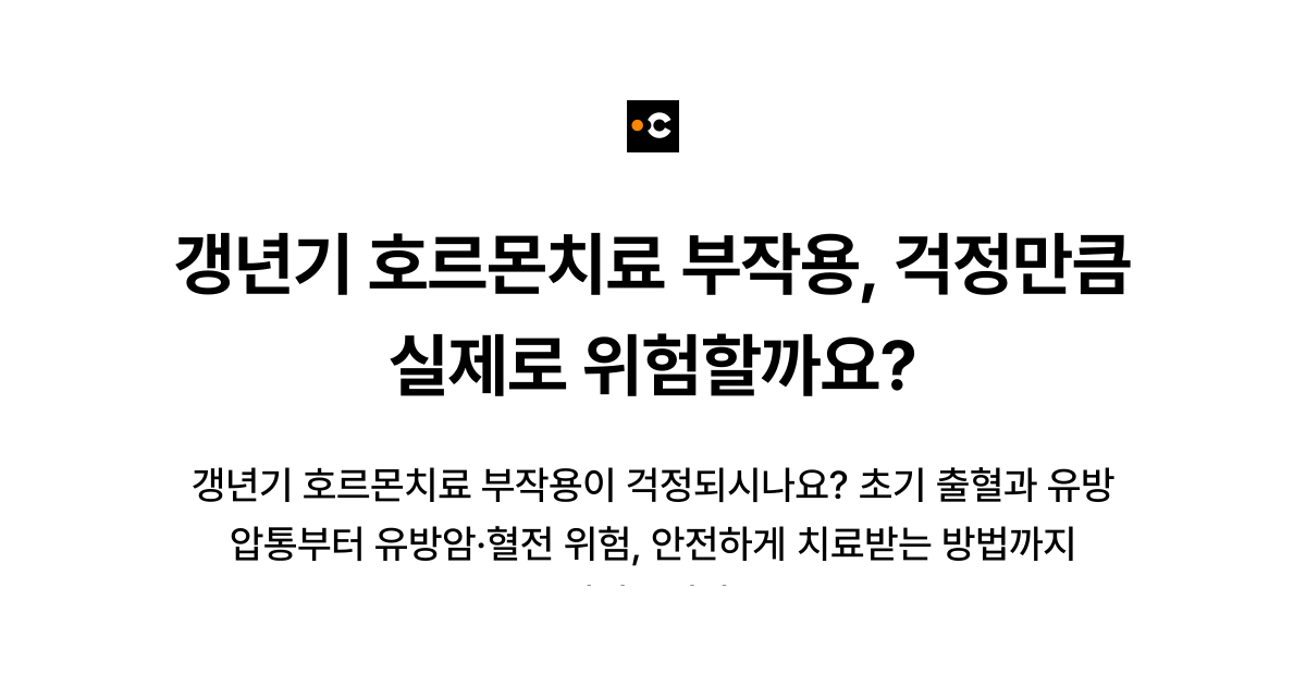 갱년기 호르몬치료 부작용, 걱정만큼 실제로 위험할까요?