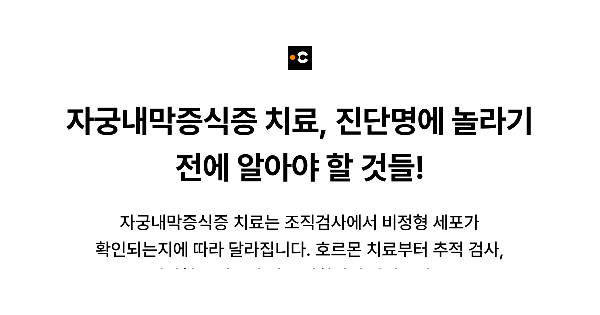 자궁내막증식증 치료, 진단명에 놀라기 전에 알아야 할 것들!
