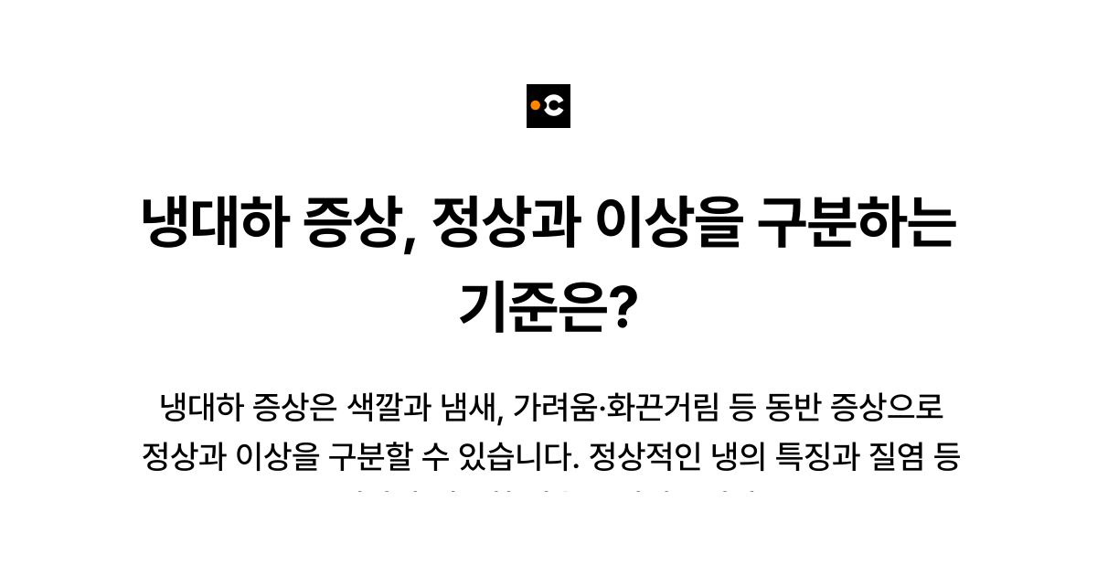냉대하 증상, 정상과 이상을 구분하는 기준은?