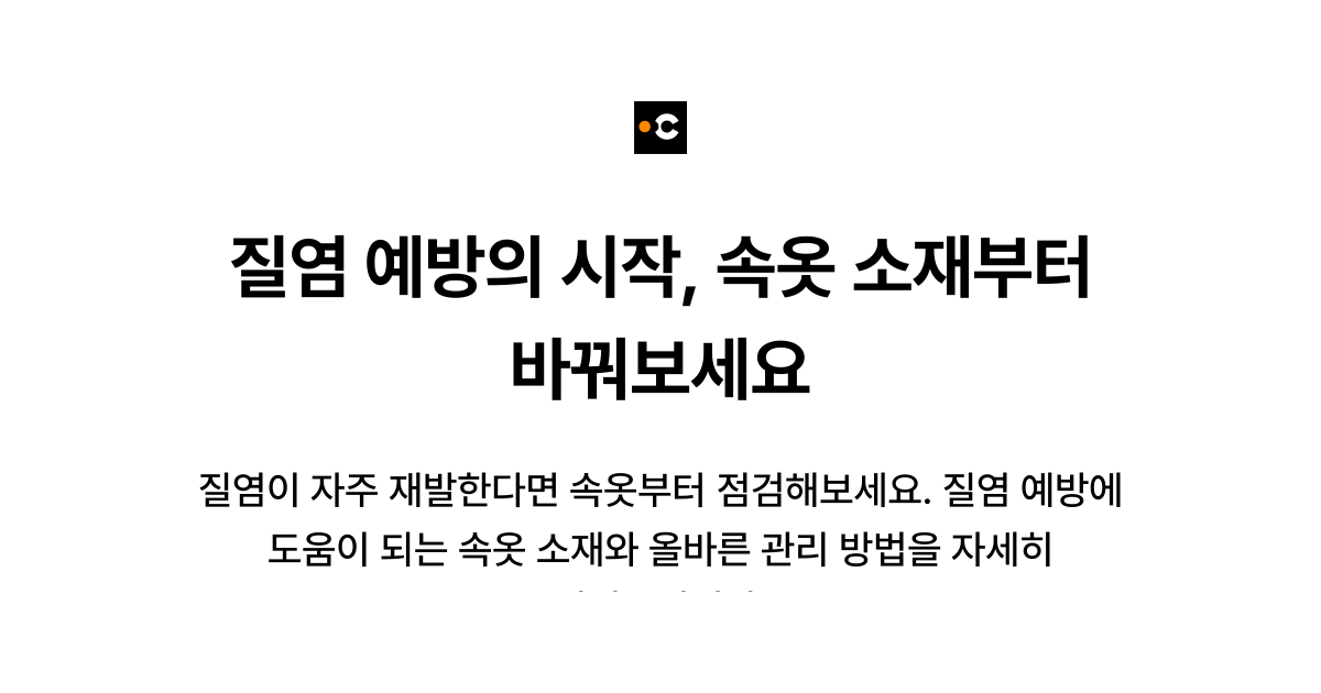 질염 예방의 시작, 속옷 소재부터 바꿔보세요
