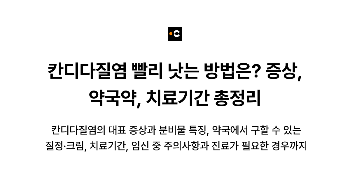 칸디다질염 빨리 낫는 방법은? 증상, 약국약, 치료기간 총정리
