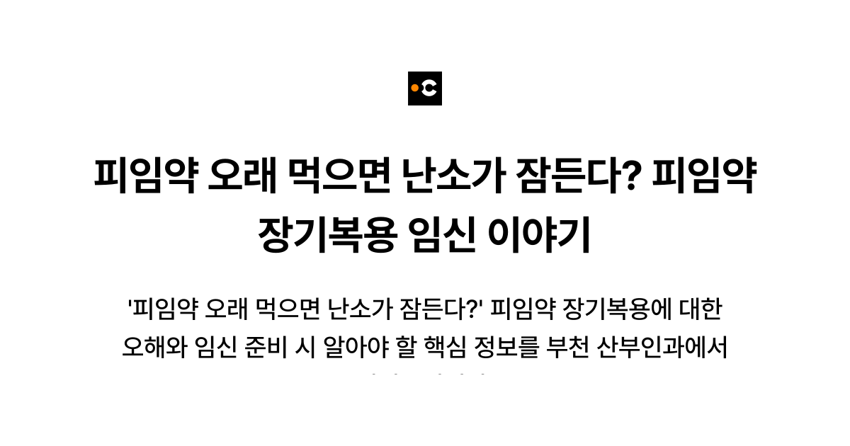 피임약 오래 먹으면 난소가 잠든다? 피임약 장기복용 임신 이야기