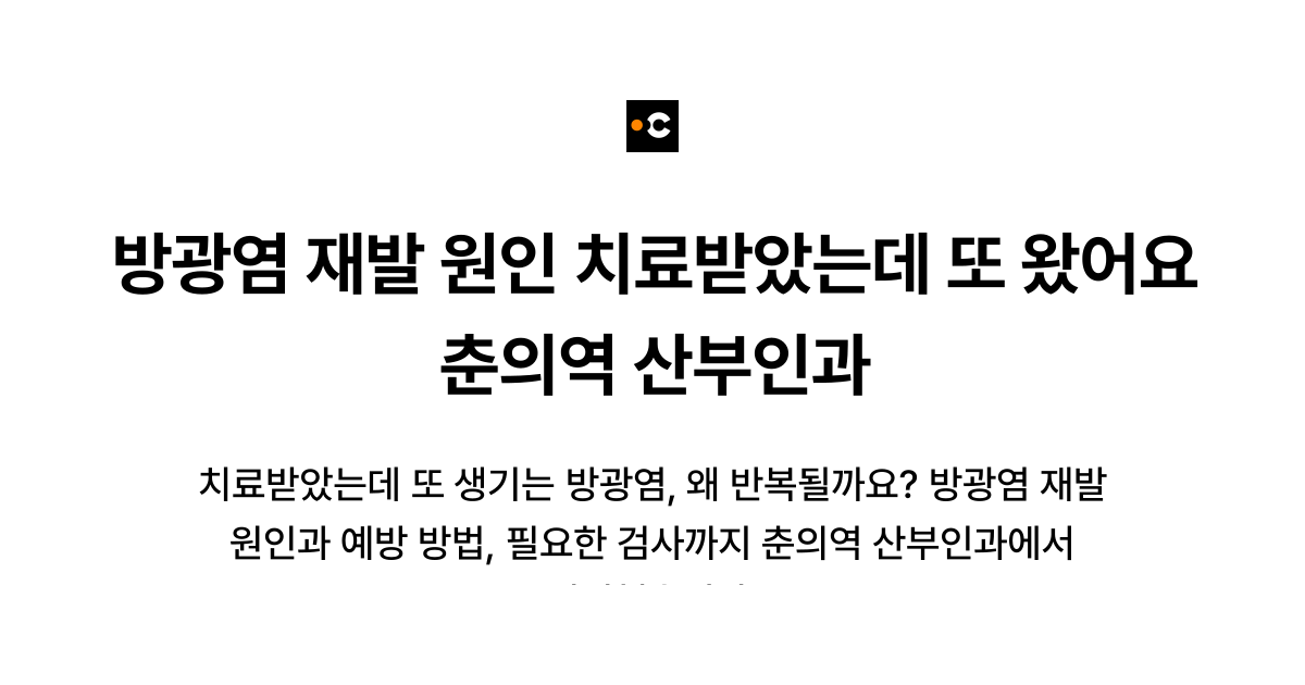 방광염 재발 원인 치료받았는데 또 왔어요 춘의역 산부인과