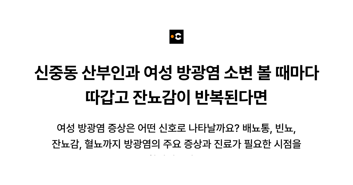 신중동 산부인과 여성 방광염 소변 볼 때마다 따갑고 잔뇨감이 반복된다면