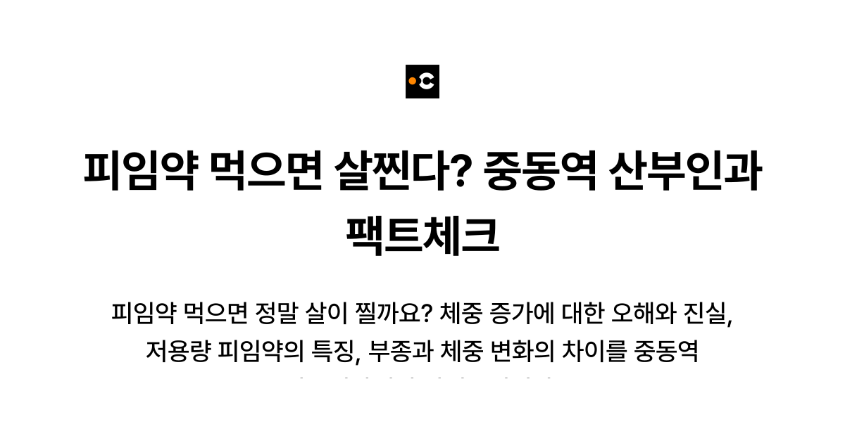 피임약 먹으면 살찐다? 중동역 산부인과 팩트체크