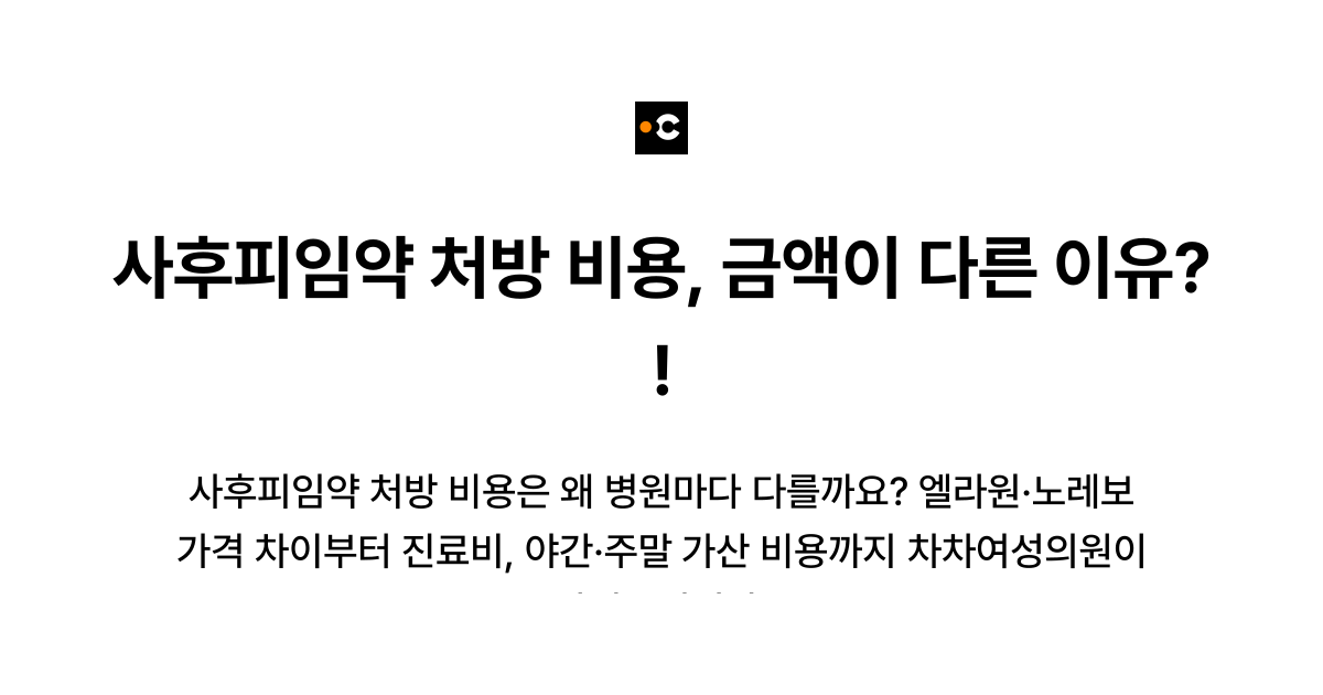 사후피임약 처방 비용, 금액이 다른 이유?!