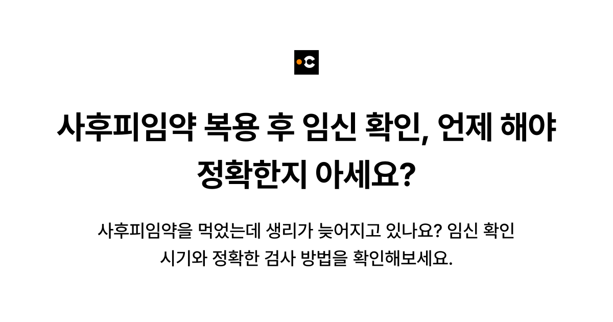사후피임약 복용 후 임신 확인, 언제 해야 정확한지 아세요?