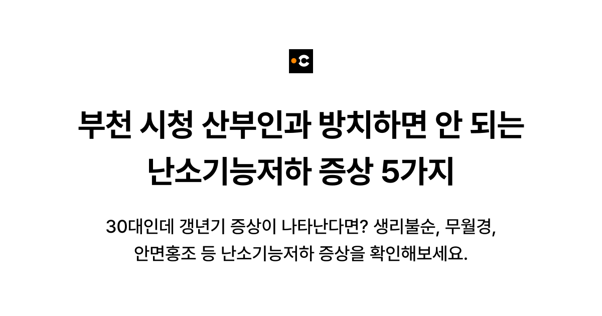 부천 시청 산부인과 방치하면 안 되는 난소기능저하 증상 5가지
