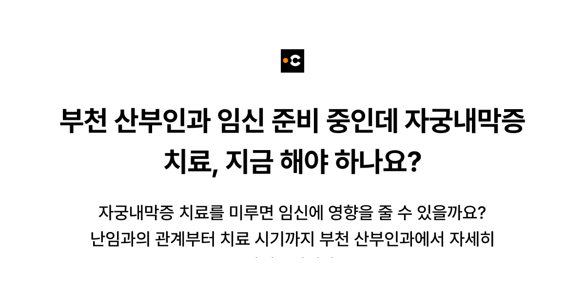 부천 산부인과 임신 준비 중인데 자궁내막증 치료, 지금 해야 하나요?