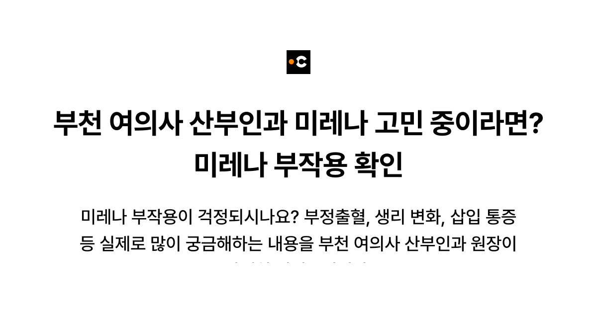 부천 여의사 산부인과 미레나 고민 중이라면? 미레나 부작용 확인