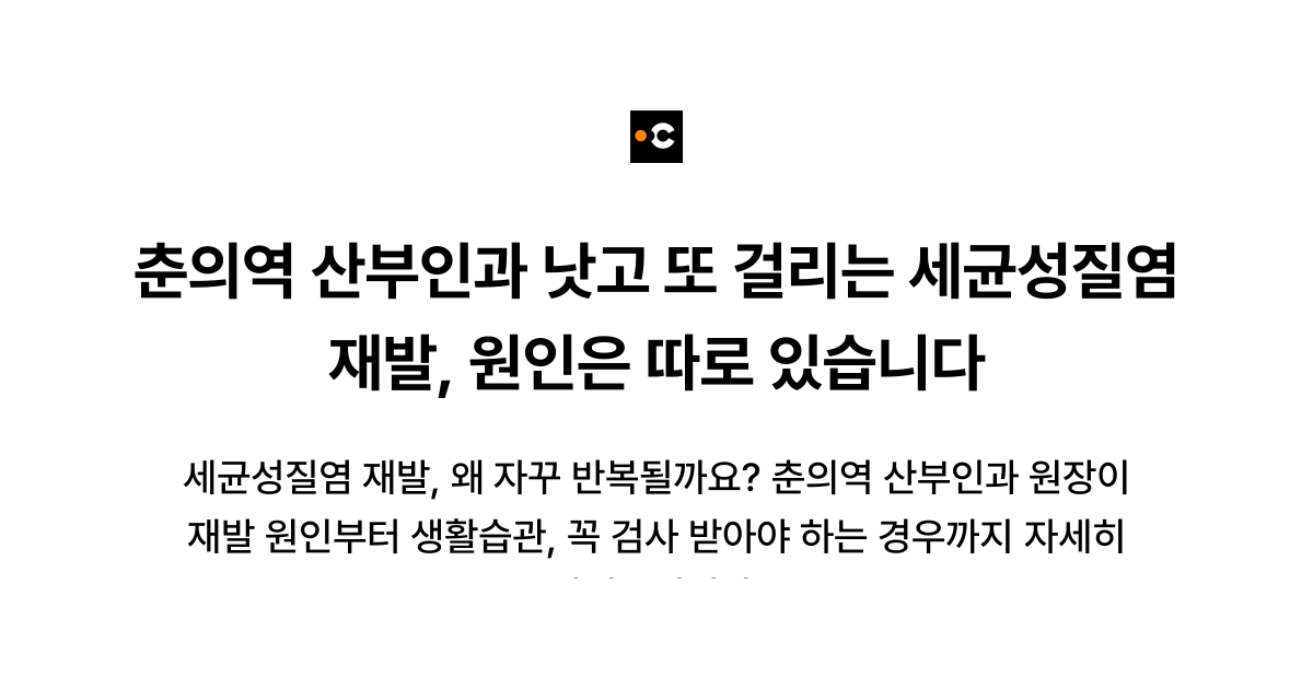 춘의역 산부인과 낫고 또 걸리는 세균성질염 재발, 원인은 따로 있습니다