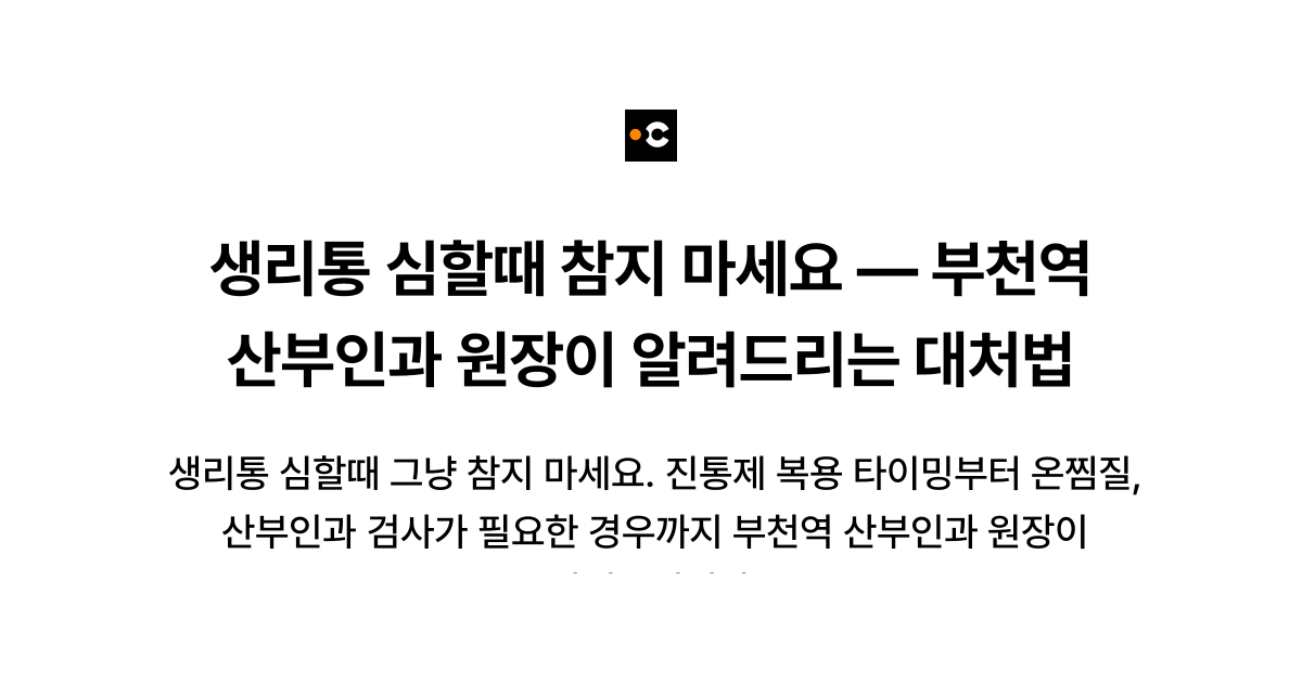 생리통 심할때 참지 마세요 — 부천역 산부인과 원장이 알려드리는 대처법