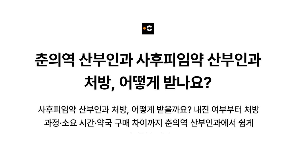춘의역 산부인과 사후피임약 산부인과 처방, 어떻게 받나요?