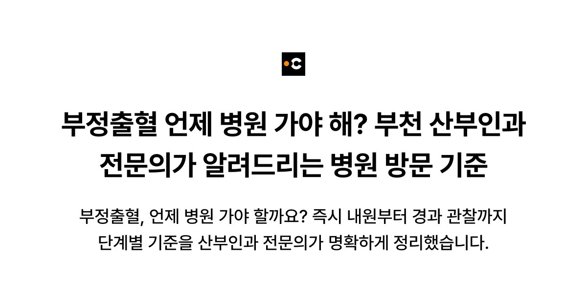 부정출혈 언제 병원 가야 해? 부천 산부인과 전문의가 알려드리는 병원 방문 기준