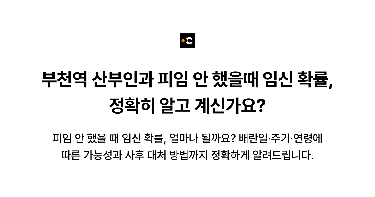 부천역 산부인과 피임 안 했을때 임신 확률, 정확히 알고 계신가요?