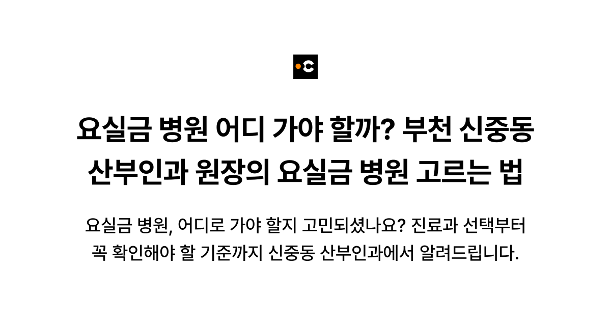 요실금 병원 어디 가야 할까? 부천 신중동 산부인과 원장의 요실금 병원 고르는 법