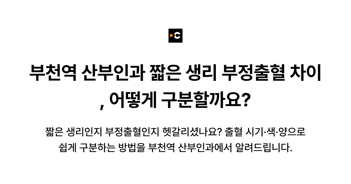 부천역 산부인과 짧은 생리 부정출혈 차이, 어떻게 구분할까요?