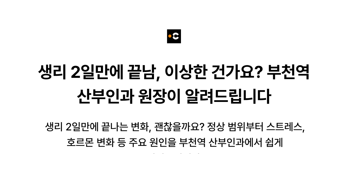 생리 2일만에 끝남, 이상한 건가요? 부천역 산부인과 원장이 알려드립니다