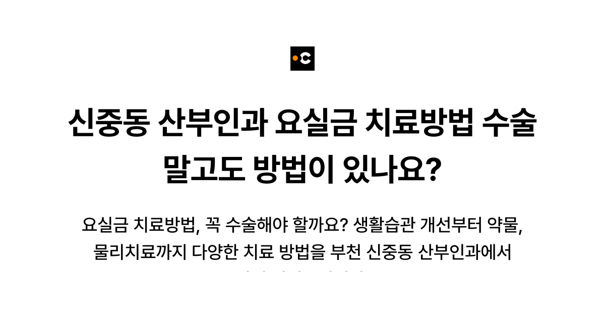 신중동 산부인과 요실금 치료방법 수술 말고도 방법이 있나요?