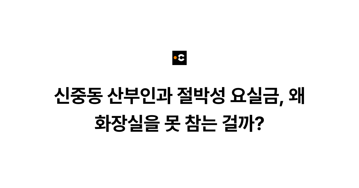 신중동 산부인과 절박성 요실금, 왜 화장실을 못 참는 걸까?