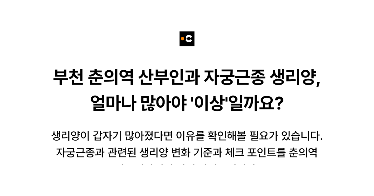 부천 춘의역 산부인과 자궁근종 생리양, 얼마나 많아야 '이상'일까요?