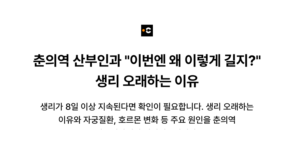 춘의역 산부인과 "이번엔 왜 이렇게 길지?" 생리 오래하는 이유