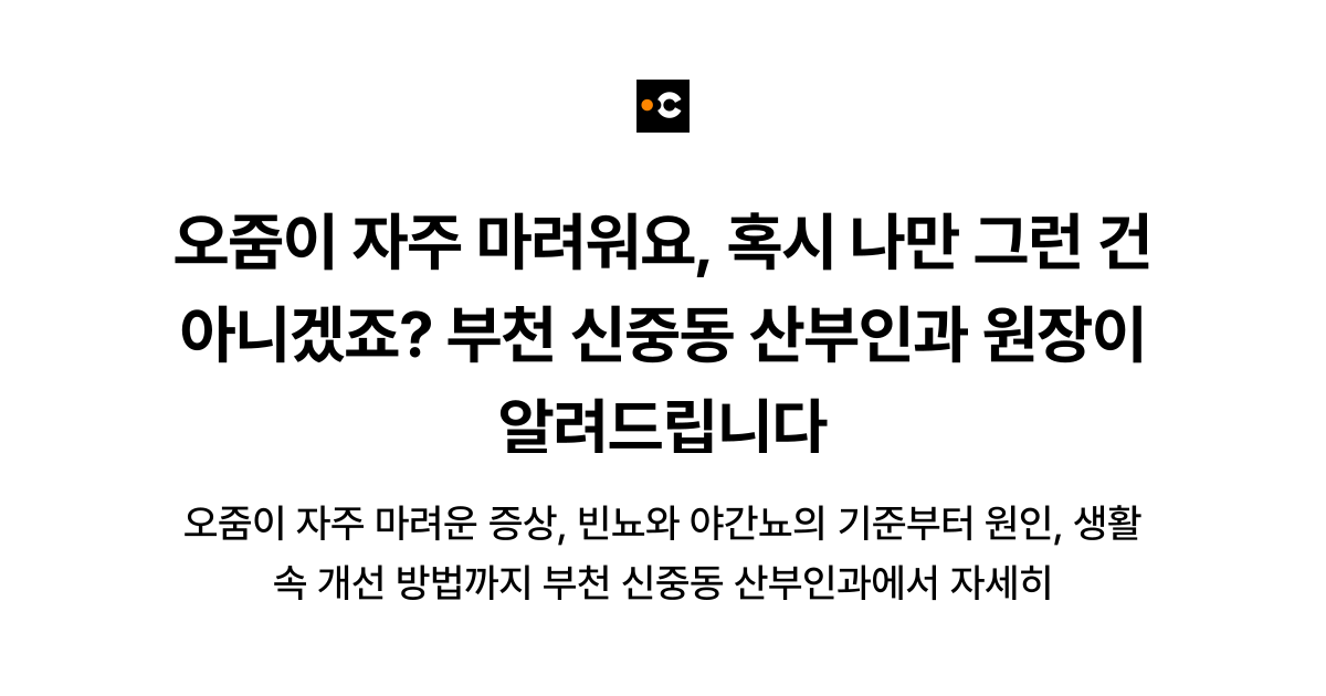 오줌이 자주 마려워요, 혹시 나만 그런 건 아니겠죠? 부천 신중동 산부인과 원장이 알려드립니다