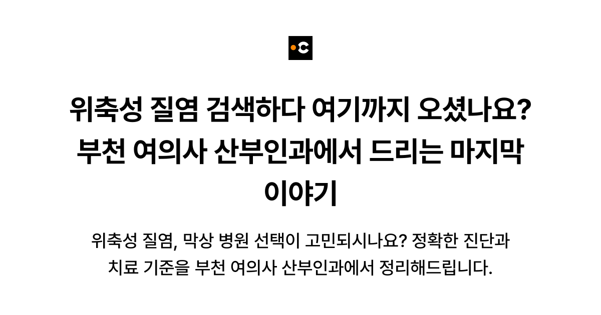 위축성 질염 검색하다 여기까지 오셨나요? 부천 여의사 산부인과에서 드리는 마지막 이야기
