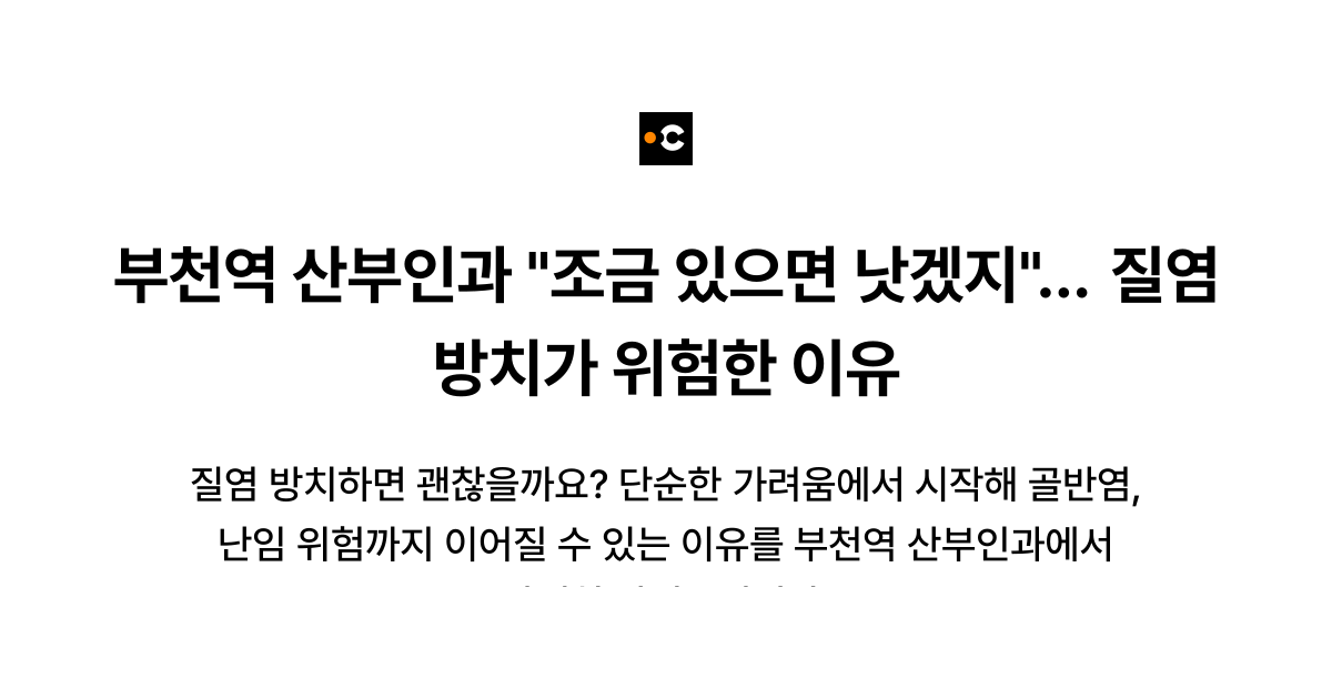 부천역 산부인과 "조금 있으면 낫겠지"… 질염 방치가 위험한 이유