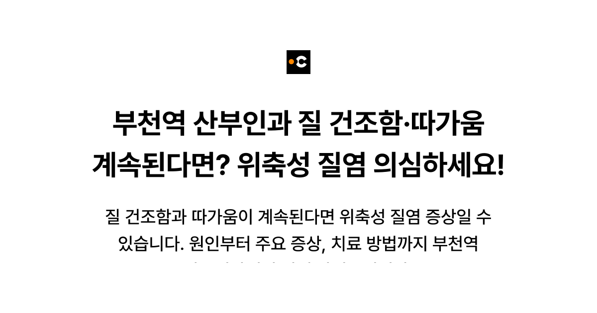 부천역 산부인과 질 건조함·따가움 계속된다면? 위축성 질염 의심하세요!