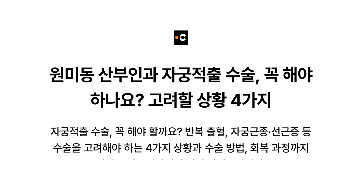 원미동 산부인과 자궁적출 수술, 꼭 해야 하나요? 고려할 상황 4가지
