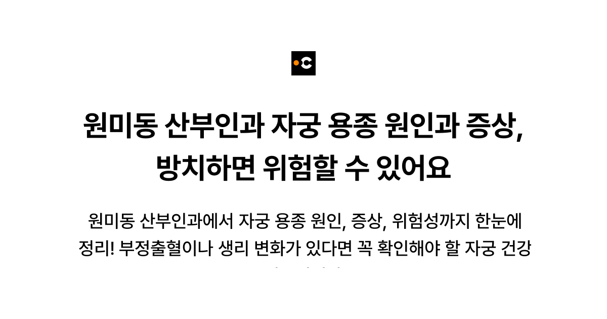 원미동 산부인과 자궁 용종 원인과 증상, 방치하면 위험할 수 있어요