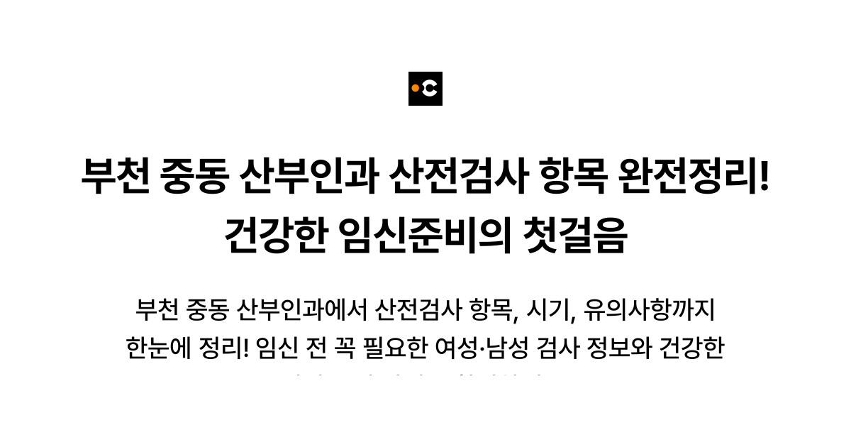 부천 중동 산부인과 산전검사 항목 완전정리! 건강한 임신준비의 첫걸음