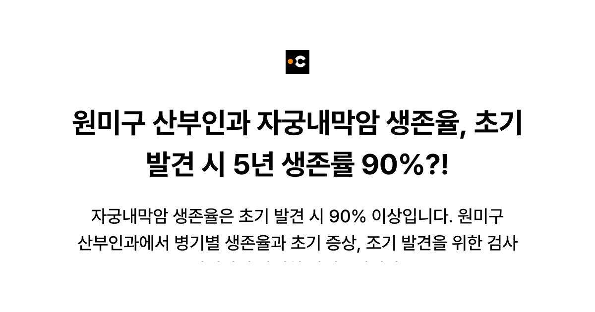 원미구 산부인과 자궁내막암 생존율, 초기 발견 시 5년 생존률 90%?!