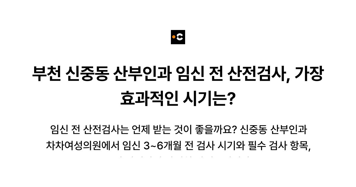 부천 신중동 산부인과 임신 전 산전검사, 가장 효과적인 시기는?