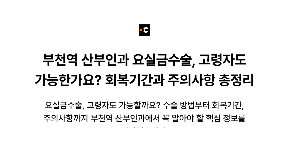 부천역 산부인과 요실금수술, 고령자도 가능한가요? 회복기간과 주의사항 총정리