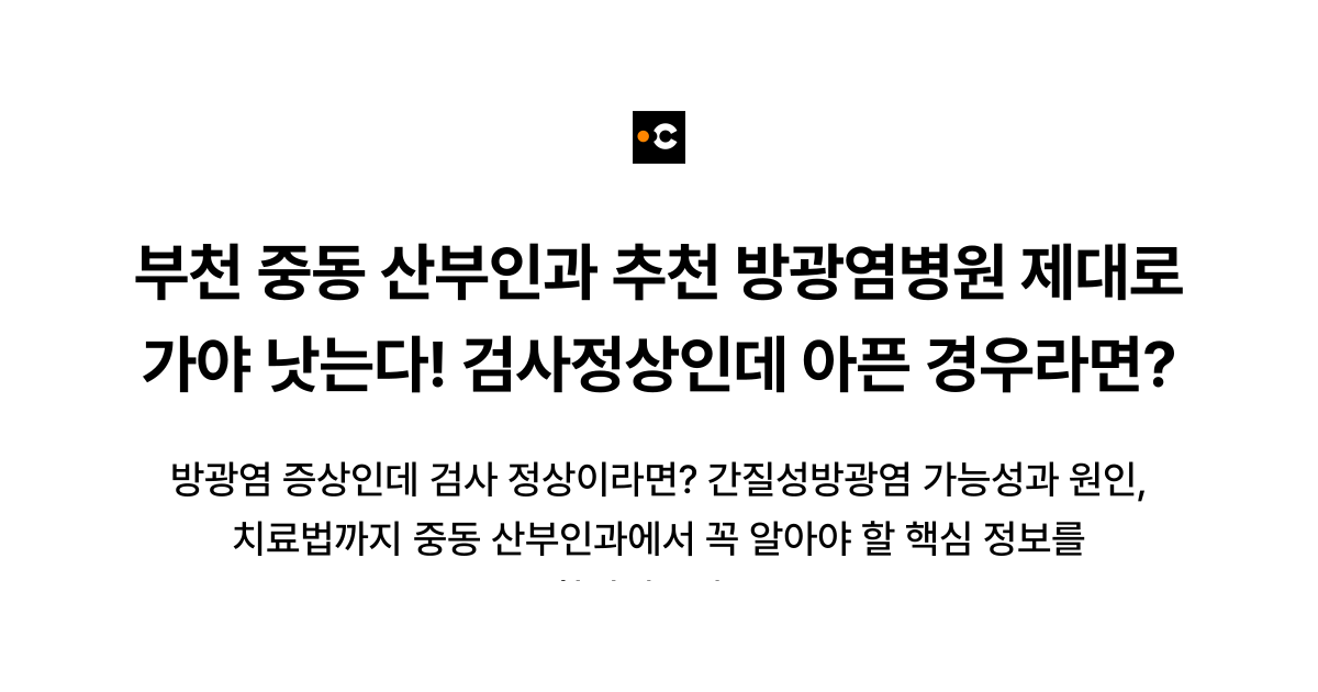 부천 중동 산부인과 추천 방광염병원 제대로 가야 낫는다! 검사정상인데 아픈 경우라면?