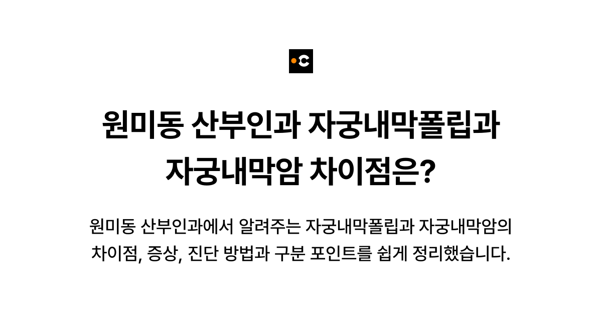 원미동 산부인과 자궁내막폴립과 자궁내막암 차이점은?
