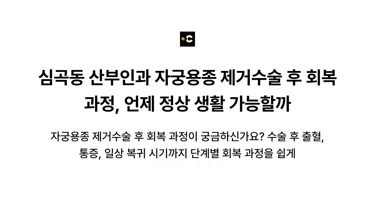 심곡동 산부인과 자궁용종 제거수술 후 회복 과정, 언제 정상 생활 가능할까