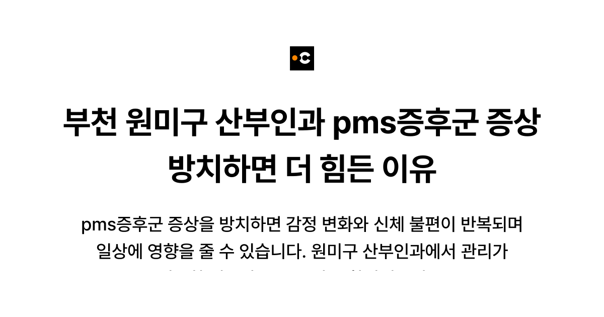 부천 원미구 산부인과 pms증후군 증상 방치하면 더 힘든 이유
