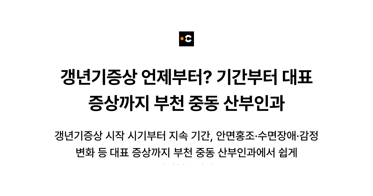 갱년기증상 언제부터? 기간부터 대표 증상까지 부천 중동 산부인과