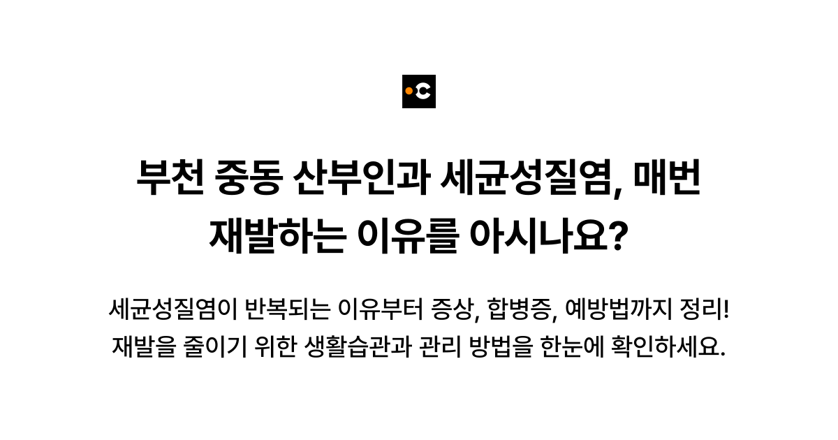 부천 중동 산부인과 세균성질염, 매번 재발하는 이유를 아시나요?