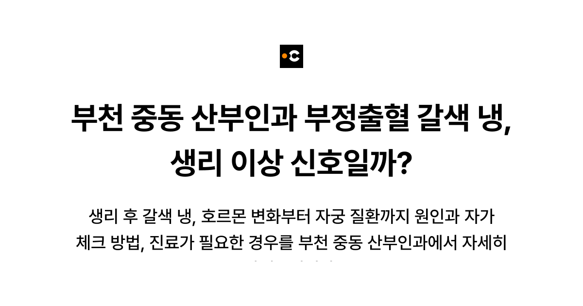 부천 중동 산부인과 부정출혈 갈색 냉, 생리 이상 신호일까?
