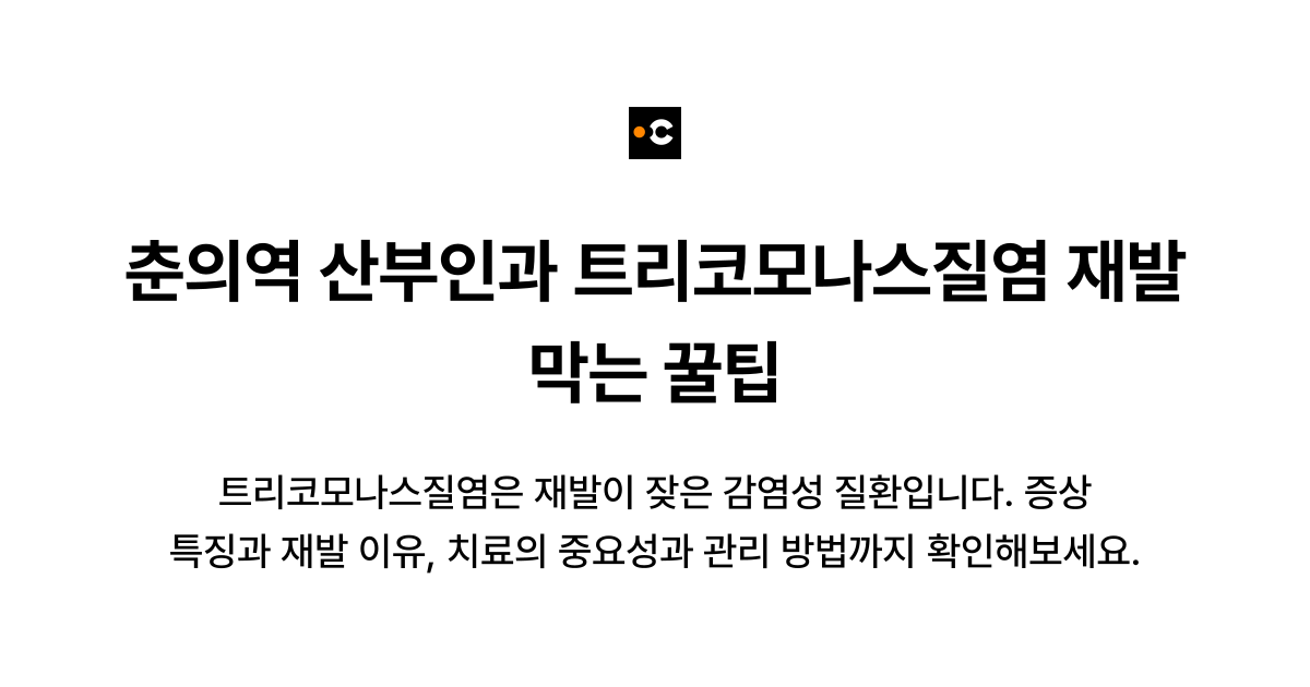 춘의역 산부인과 트리코모나스질염 재발 막는 꿀팁